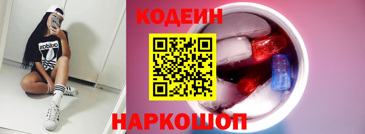 Фролово  Кодеин Purple Drank  Кодеиновый сироп Lean напиток Lean (лин)  Вход с VPN 